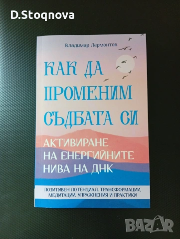 Как да Променим Съдбата си-Активиране на Енергийните нива на ДНК-Упражниния!Книга за Себепознанието!, снимка 11 - Специализирана литература - 54441667