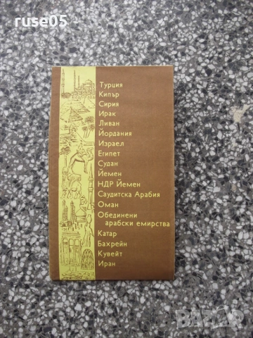 Карта "Страни от близкия изток - 1979 г.", снимка 3 - Други - 54883059