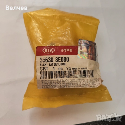 556203E000, 556303E000 оригинални тампони за задна панхард щанга Kia Sorento, снимка 2 - Части - 55098033