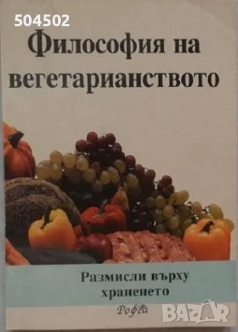 Философия на вегетарианството