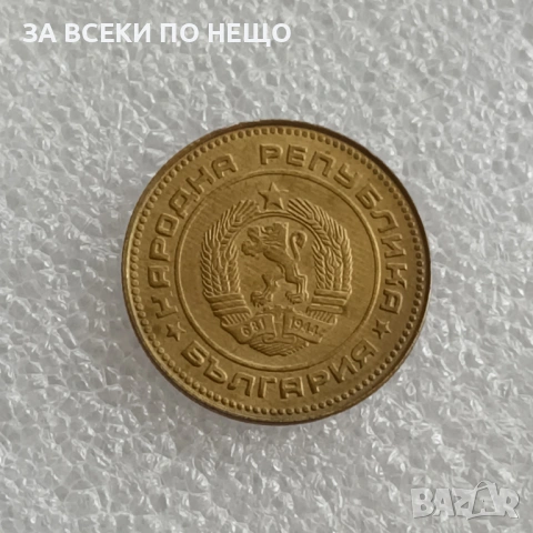 5 СТОТИНКИ 1981 - 1300 Г. БЪЛГАРИЯ, 1989, 1962, 1974, 1990, 1 ЛЕВ 1990, снимка 16 - Нумизматика и бонистика - 47922740
