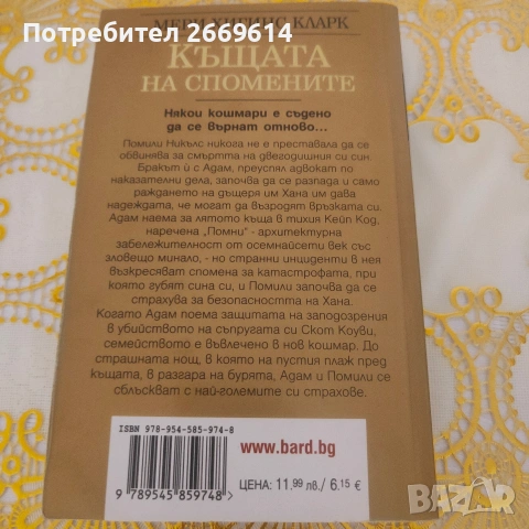 Къщата на спомените Мери Хигинс Кларк , снимка 2 - Художествена литература - 55100711