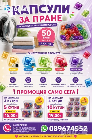 капсули за пране 