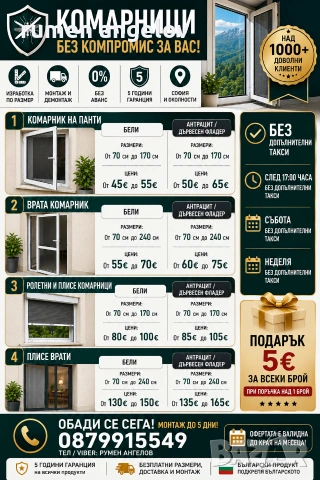 Комарници с размери, доставка и монтаж. Без аванс и 5 години гаранция 