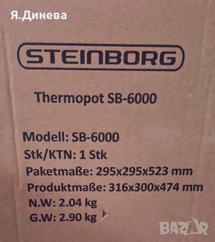 Диспенсър за топла вода Steinborg , снимка 8 - Други - 55505347