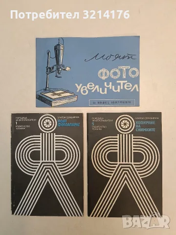Моят фото увеличител. За младите конструктори - Христо Георгиев (1965)