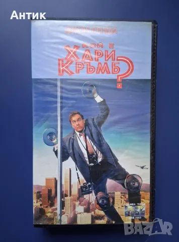 Видеокасета VHS Кой е Хари Кръмб / Джон Кенди