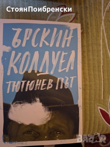 Тютюнев път - Ърскин Колдуел