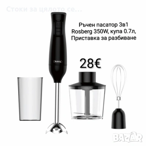 Ръчен пасатор 3в1 Rosberg 350W, Метален накрайник, купа 0.7л