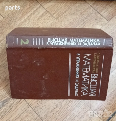 Высшая Математика в Упражнениях и Задачах“ (Висша математика в упражнения и задачи), снимка 6 - Учебници, учебни тетрадки - 54585484
