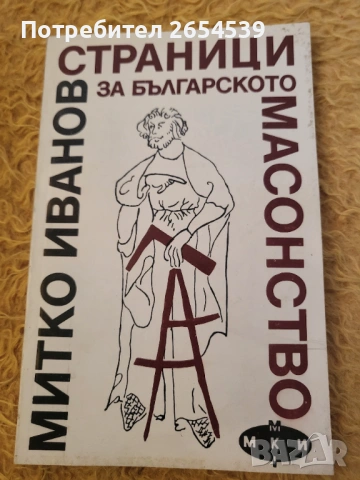 Страници за българското масонство - Проф. Митко Иванов