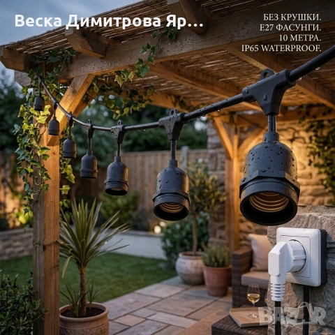 Градинска LED гирлянда 10 м с 10 фасунги E27 и EU щепсел – за двор, тераса и градина (без крушки), снимка 4 - Други - 55062169