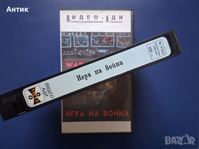 Видеокасета VHS Игра на Война , снимка 3 - Други жанрове - 54726774
