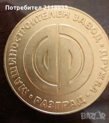 Машиностроителен завод „Дружба“ – Разград. Плакет