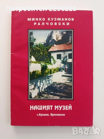 Нашият музей - с. Кунино, Врачанско