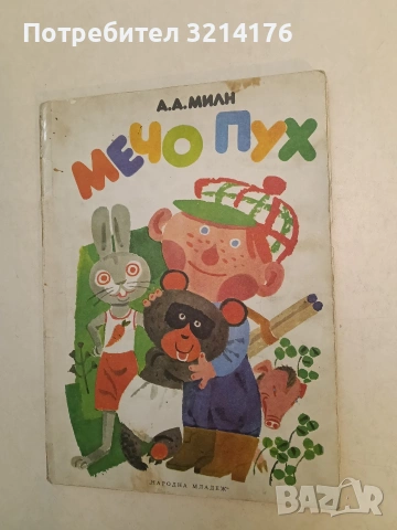 Мечо Пух - А. А. Милн (1978)