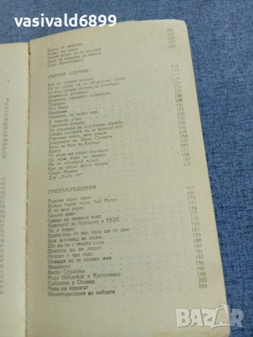Васил Крумов - Не си случила със снахата , снимка 6 - Българска литература - 55165253