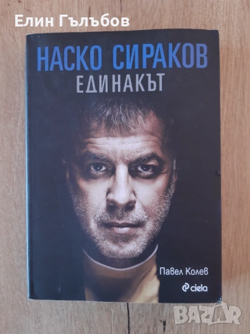 Книга Наско Сираков Единакът с послание и автографи