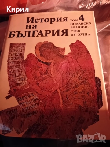 История на България-Книги, снимка 2 - Българска литература - 54043627