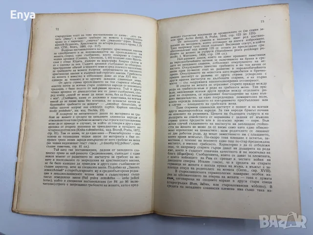 Основи на история на славянско право - Д-р Владислав Алексиев-Миладинов, снимка 4 - Антикварни и старинни предмети - 55463356