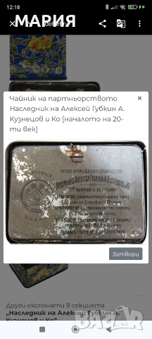Антична руска чаена кутийка „А. Кузнецов и Ко“ – около 1900–1915 г., снимка 8 - Антикварни и старинни предмети - 54724900