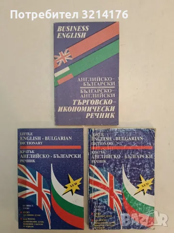 Английско-български, българско-английски търговско-икономически речник. Business english – Колектив 