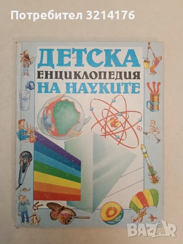 Детска енциклопедия на науките - Анабел Крейг, Клиф Росни (1992)