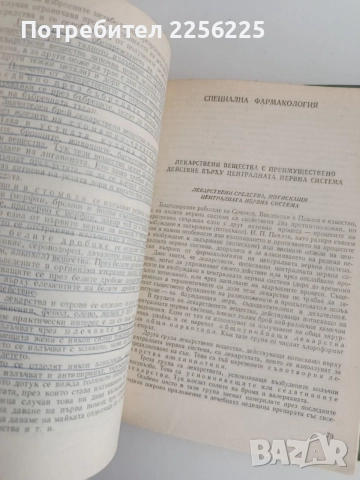 Фармакология, снимка 2 - Специализирана литература - 54930096