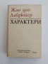 Характери или нрави на сегашния век, снимка 1