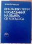Дистанционни изследвания на Земята от Космоса, снимка 1