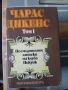 Чарлз Дикенс. 5 тома, снимка 6