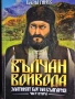 Вълчан Войвода книги 1-3 на Васил Гинев , снимка 2