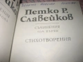 Петко Р. Славейков - Съчинения - том 1-6, снимка 4