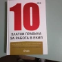 10-те златни правила за работа в екип, снимка 1