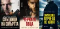 Автори на трилъри и криминални романи – 14:, снимка 7