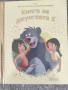 Книга за джунглата 2 номер 17 Златна колекция вълшебни приказки , снимка 1