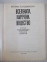 Книга "Вселената , наречена вещество-Е.Головински"-170 стр., снимка 2
