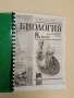 Биология за 8. клас - Василий Ишев, Мима Николова, Иван Петров и др. (2004) Ксерокопие, снимка 1