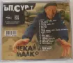Продаден! Ъпсурт - Чекай малко, снимка 2