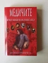 Книга "Медичите: Кръстниците на Ренесанса" от Пол Стратърн, снимка 1