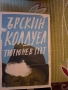 Тютюнев път - Ърскин Колдуел, снимка 1