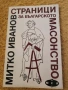 Страници за българското масонство - Проф. Митко Иванов, снимка 1