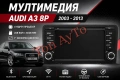 Мултимедия Ауди А3 8P Audi A3 8P 2003 - 2013 7" Андроид, снимка 1