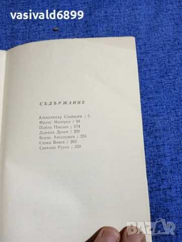 Богомил Райнов - Портрети , снимка 5 - Българска литература - 54101281