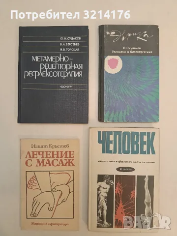 Метамерно-рецепторная рефлексотерапия - Ю. Н. Судаков, В. А. Берсенев, И. Торская