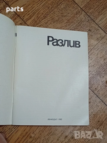 Разлив - Владимир Илич Ленин 1982г., снимка 2 - Художествена литература - 54584327