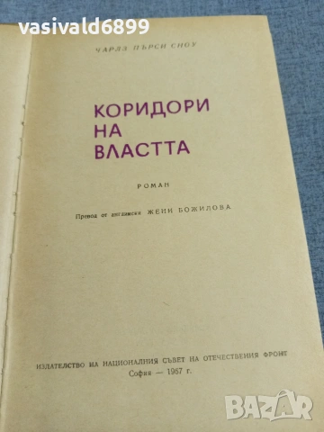Чарлз Сноу - Коридори на властта , снимка 5 - Художествена литература - 55239819