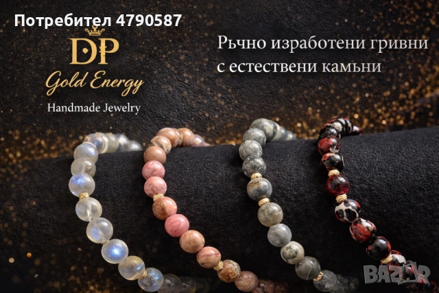 Ръчно изработени гривни DP Gold Energy 