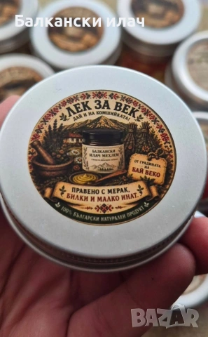 Балкански илач мехлем за облекчение на болка, снимка 4 - Козметика за тяло - 54708694