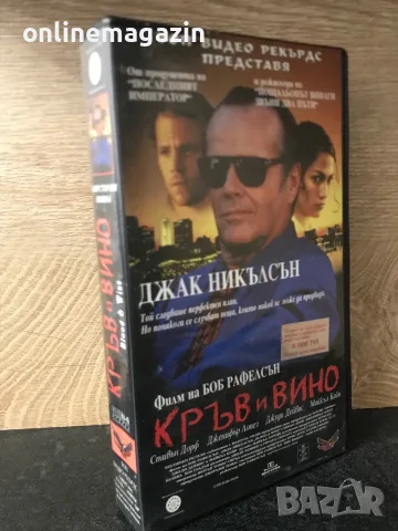 Видеокасета “ КРЪВ И ВИНО “ VHS
